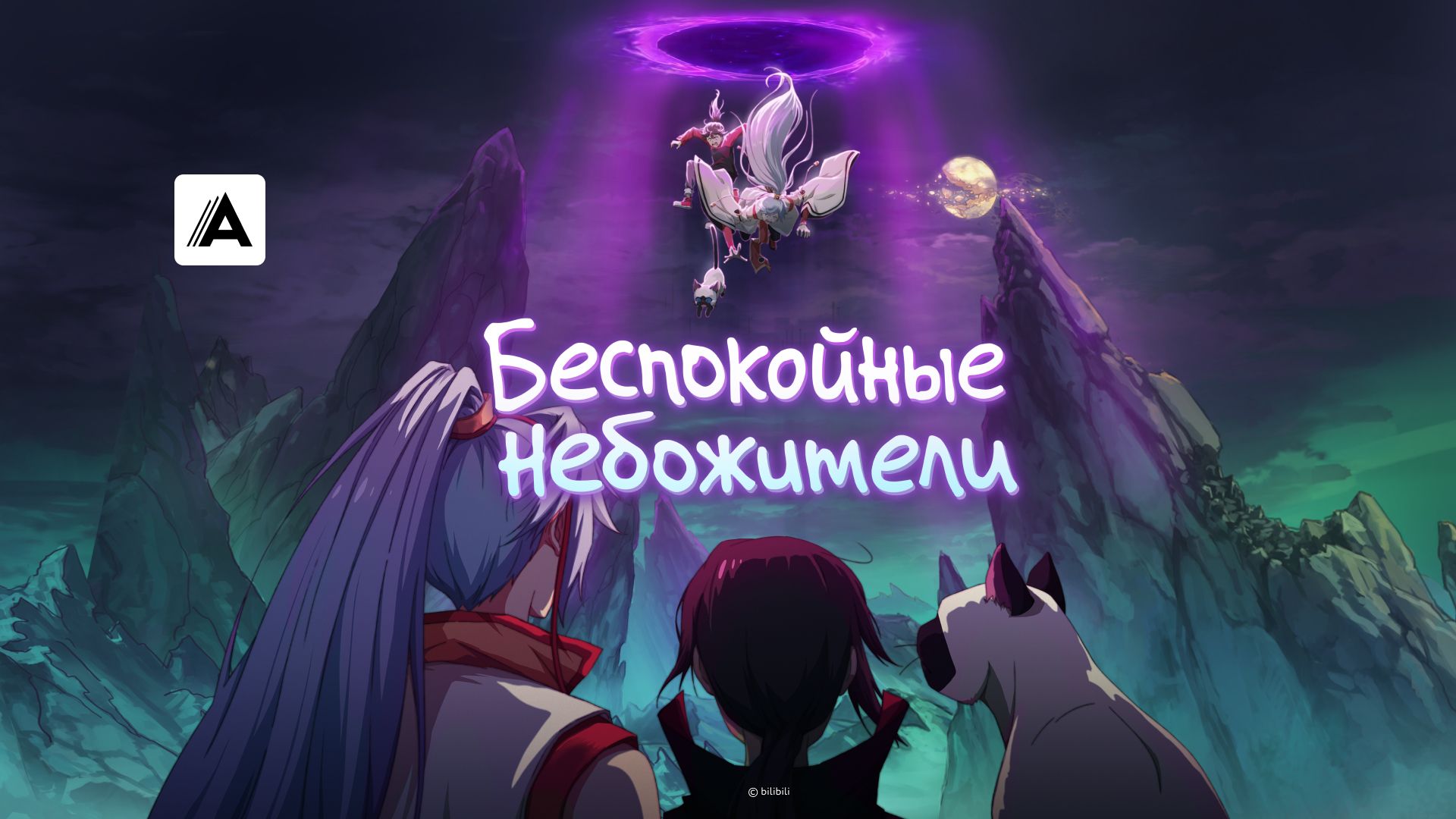 Беспокойные небожители